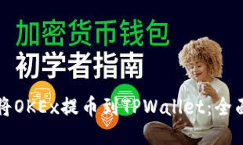 如何将OKEx提币到TPWallet：全面指南