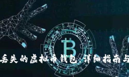如何恢复丢失的虚拟币钱包：详细指南与解决方案
