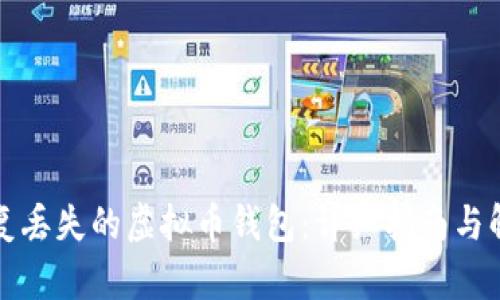 如何恢复丢失的虚拟币钱包：详细指南与解决方案