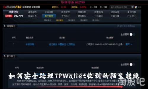 如何安全处理TPWallet收到的陌生转账