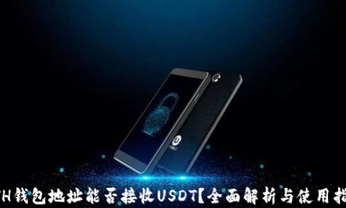 
ETH钱包地址能否接收USDT？全面解析与使用指南