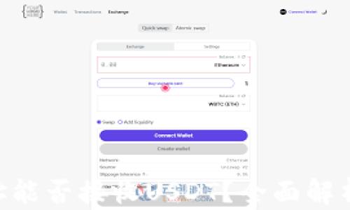 
ETH钱包地址能否接收USDT？全面解析与使用指南