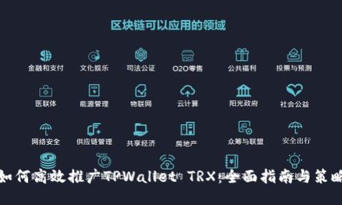 如何高效推广TPWallet TRX：全面指南与策略