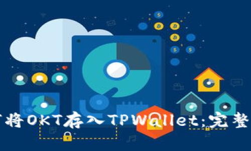 如何将OKT存入TPWallet：完整指南