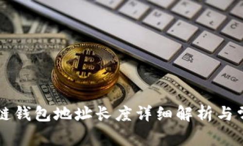### 区块链钱包地址长度详细解析与常见问题解答