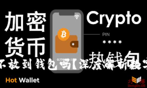买比特币可以不放到钱包吗？深度解析数字货币存储方式