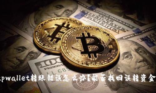 tpwallet转账错误怎么办？能否找回误转资金？