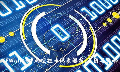 TPWallet中的空投币现象解析：原因与影响