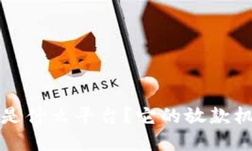 壹钱包是什么平台？它的放款机制详解
