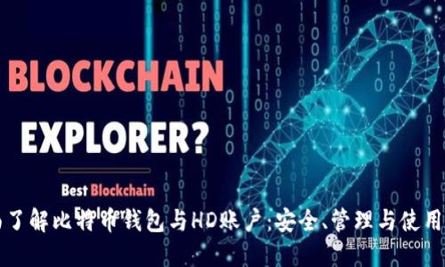 全面了解比特币钱包与HD账户：安全、管理与使用指南
