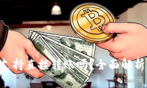TPWallet 支持直接转账吗？全面解析与使用指南