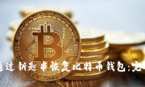 如何通过钥匙串恢复比特币钱包：完整指南