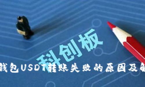 比特派钱包USDT转账失败的原因及解决方案