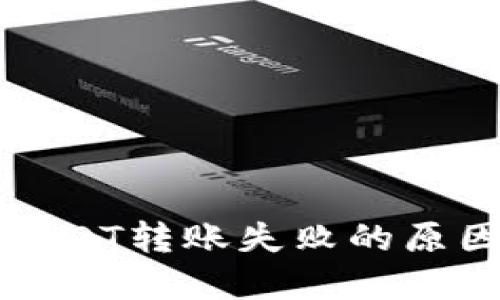 比特派钱包USDT转账失败的原因及解决方案