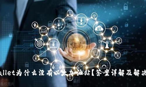 TPWallet为什么没有以太加油站？答案详解及解决方案