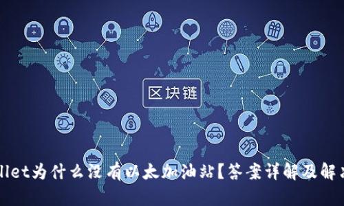 TPWallet为什么没有以太加油站？答案详解及解决方案