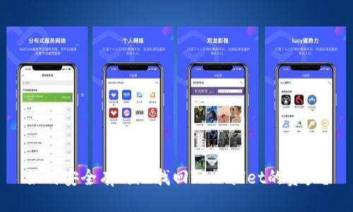 如何安全有效地找回TPWallet的资产？