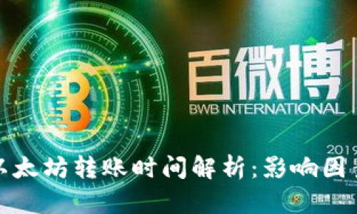 TP钱包以太坊转账时间解析：影响因素与策略