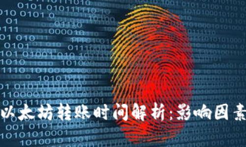 TP钱包以太坊转账时间解析：影响因素与策略