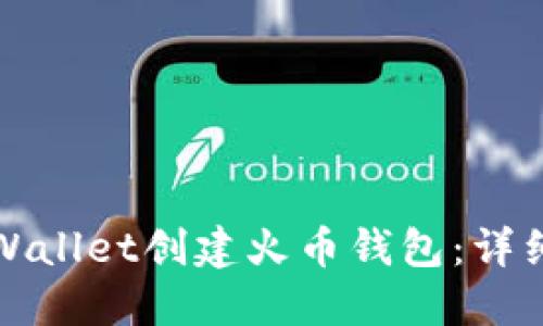 如何使用TPWallet创建火币钱包：详细指南与技巧