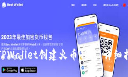 如何使用TPWallet创建火币钱包：详细指南与技巧