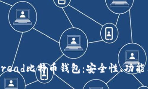 深入了解Bread比特币钱包：安全性、功能与使用指南