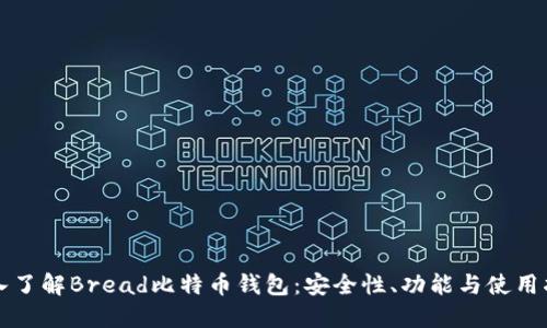 深入了解Bread比特币钱包：安全性、功能与使用指南