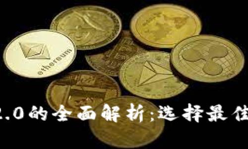 以太坊钱包1.0与2.0的全面解析：选择最佳数字资产管理工具