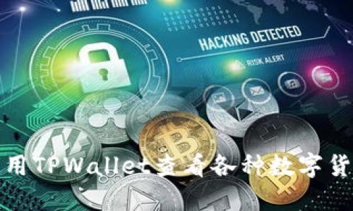 如何使用TPWallet查看各种数字货币行情