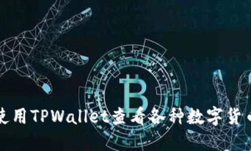 如何使用TPWallet查看各种数字货币行情