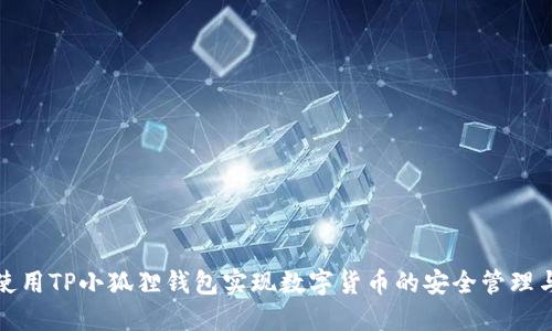 如何使用TP小狐狸钱包实现数字货币的安全管理与投资