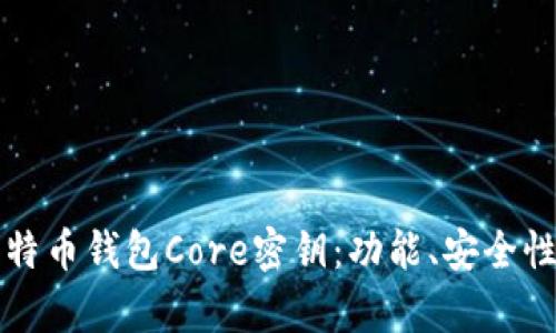 全面解析比特币钱包Core密钥：功能、安全性与使用指南