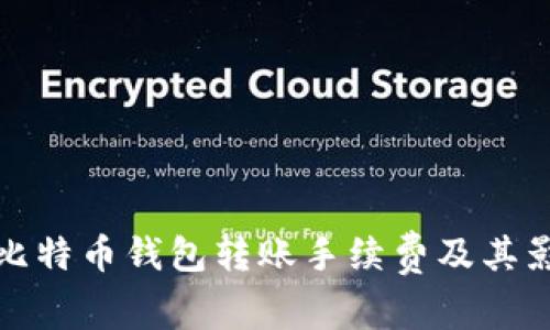 : 了解比特币钱包转账手续费及其影响因素
