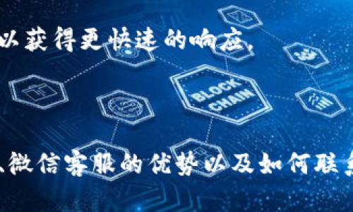 如何通过TP钱包的微信客服获得最佳用户体验

TP钱包, 微信客服, 数字钱包, 用户支持/guanjianci

内容主体大纲
1. 引言
2. TP钱包概述
   - 2.1 什么是TP钱包
   - 2.2 TP钱包的主要功能
3. 微信客服的优势
   - 3.1 用户体验
   - 3.2 快速响应
   - 3.3 方便易用
4. 如何联系TP钱包的微信客服
   - 4.1 添加客服微信的方法
   - 4.2 常见的咨询类型
5. 客户支持常见问题解答
   - 5.1 账户问题
   - 5.2 交易疑问
   - 5.3 安全性问题
   - 5.4 技术支持
   - 5.5 钱包操作指南
   - 5.6 客服工作时间
6. 总结

引言
在当今数字化时代，电子钱包的使用变得越来越普遍。TP钱包作为一款备受欢迎的数字钱包应用，致力于为用户提供安全、便捷的金融服务。本篇文章将重点介绍如何通过TP钱包的微信客服获得最佳用户体验，以下是具体内容的展开。

TP钱包概述
2.1 什么是TP钱包
TP钱包是一款多功能的数字钱包应用，允许用户进行加密货币的存储、交易及管理。随着区块链技术的发展，TP钱包在市场上凭借其独特的功能和用户友好的界面吸引了大量用户的青睐。

2.2 TP钱包的主要功能
TP钱包不仅允许用户存储多种加密货币，还支持跨链交易、货币兑换、资产管理等功能。此外，TP钱包还提供了多种安全措施，确保用户资产的安全性。

微信客服的优势
3.1 用户体验
通过微信客服，用户可以直接在熟悉的社交平台上进行咨询，这大大提升了用户的体验。此外，微信客服的多媒体功能允许用户发送图文信息，便于问题的准确表达。

3.2 快速响应
TP钱包的微信客服通常可以提供快速的响应时间，确保用户在遇到问题时能够得到及时的帮助。这一特点尤其重要，因为用户在进行金融交易时，不可避免地会面临各种问题。

3.3 方便易用
微信作为一个庞大的社交平台，几乎人人都在使用。用户通过微信联系客服，不需要下载额外的应用程序，操作简单，降低了用户的使用门槛。

如何联系TP钱包的微信客服
4.1 添加客服微信的方法
用户可以通过TP钱包的官方网站、社交媒体或者官方网站上提供的二维码来添加客服的微信号。一旦添加成功，用户即可直接发送消息进行咨询。

4.2 常见的咨询类型
用户通过微信客服咨询的问题主要包括账户相关问题、交易确认、余额查询、安全性问题等。了解这些常见问题能帮助用户更快找到解决方案。

客户支持常见问题解答

5.1 账户问题
用户在使用TP钱包时，常见的账户问题包括密码丢失、账户冻结等。用户在这种情况下，应尽快联系微信客服，获取支持。
客服人员通常会根据用户提供的信息进行核实，确保用户是合法账户持有者，随后提供解锁或重置密码的步骤。

5.2 交易疑问
交易疑问可能包括交易未成功、资金未到账等问题。在联系微信客服时，用户需要提供交易记录及相关详情，以便客服能更快地帮助用户解决问题。
客服人员会核实交易状态，并告知用户相关处理进度，确保用户的资金安全。

5.3 安全性问题
安全性问题是用户关心的重点，包括是否存在网络诈骗、如何保护账户安全等。在这一方面，TP钱包的微信客服会提供用户账户的安全指导和防范措施。
客服人员通常会向用户强调使用二维网页、强密码等多重认证手段，以保护用户的资产安全。

5.4 技术支持
在使用TP钱包的过程中，用户可能会遇到技术问题，例如应用崩溃、功能无法使用等。这种情况下，用户应向微信客服反馈问题。
客服人员会记录用户的技术问题，并提供相应的解决方案，例如清缓存、重新安装等操作步骤。

5.5 钱包操作指南
很多新用户在刚开始使用TP钱包时，可能对钱包的操作不够熟悉，BC可以买卖、充提币等。这时，微信客服可以提供简单明了的操作指南，帮助用户快速上手。
例如，通过图文并茂的方式指导用户完成基础操作，减少误操作的情况发生。

5.6 客服工作时间
TP钱包的微信客服通常在一定的工作时间内提供服务。用户在咨询时最好在客服的工作时间内进行，以获得更快速的响应。
用户可以通过TP钱包的官网或者社交平台获悉客服的工作时间安排。

总结
通过TP钱包的微信客服，用户能够高效快速地解决使用过程中遇到的问题。本文介绍了TP钱包的特点、微信客服的优势以及如何联系和咨询客服的相关信息。希望大家能够在使用TP钱包的同时，享受到更好的客户支持体验。