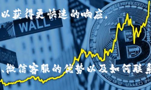 如何通过TP钱包的微信客服获得最佳用户体验

TP钱包, 微信客服, 数字钱包, 用户支持/guanjianci

内容主体大纲
1. 引言
2. TP钱包概述
   - 2.1 什么是TP钱包
   - 2.2 TP钱包的主要功能
3. 微信客服的优势
   - 3.1 用户体验
   - 3.2 快速响应
   - 3.3 方便易用
4. 如何联系TP钱包的微信客服
   - 4.1 添加客服微信的方法
   - 4.2 常见的咨询类型
5. 客户支持常见问题解答
   - 5.1 账户问题
   - 5.2 交易疑问
   - 5.3 安全性问题
   - 5.4 技术支持
   - 5.5 钱包操作指南
   - 5.6 客服工作时间
6. 总结

引言
在当今数字化时代，电子钱包的使用变得越来越普遍。TP钱包作为一款备受欢迎的数字钱包应用，致力于为用户提供安全、便捷的金融服务。本篇文章将重点介绍如何通过TP钱包的微信客服获得最佳用户体验，以下是具体内容的展开。

TP钱包概述
2.1 什么是TP钱包
TP钱包是一款多功能的数字钱包应用，允许用户进行加密货币的存储、交易及管理。随着区块链技术的发展，TP钱包在市场上凭借其独特的功能和用户友好的界面吸引了大量用户的青睐。

2.2 TP钱包的主要功能
TP钱包不仅允许用户存储多种加密货币，还支持跨链交易、货币兑换、资产管理等功能。此外，TP钱包还提供了多种安全措施，确保用户资产的安全性。

微信客服的优势
3.1 用户体验
通过微信客服，用户可以直接在熟悉的社交平台上进行咨询，这大大提升了用户的体验。此外，微信客服的多媒体功能允许用户发送图文信息，便于问题的准确表达。

3.2 快速响应
TP钱包的微信客服通常可以提供快速的响应时间，确保用户在遇到问题时能够得到及时的帮助。这一特点尤其重要，因为用户在进行金融交易时，不可避免地会面临各种问题。

3.3 方便易用
微信作为一个庞大的社交平台，几乎人人都在使用。用户通过微信联系客服，不需要下载额外的应用程序，操作简单，降低了用户的使用门槛。

如何联系TP钱包的微信客服
4.1 添加客服微信的方法
用户可以通过TP钱包的官方网站、社交媒体或者官方网站上提供的二维码来添加客服的微信号。一旦添加成功，用户即可直接发送消息进行咨询。

4.2 常见的咨询类型
用户通过微信客服咨询的问题主要包括账户相关问题、交易确认、余额查询、安全性问题等。了解这些常见问题能帮助用户更快找到解决方案。

客户支持常见问题解答

5.1 账户问题
用户在使用TP钱包时，常见的账户问题包括密码丢失、账户冻结等。用户在这种情况下，应尽快联系微信客服，获取支持。
客服人员通常会根据用户提供的信息进行核实，确保用户是合法账户持有者，随后提供解锁或重置密码的步骤。

5.2 交易疑问
交易疑问可能包括交易未成功、资金未到账等问题。在联系微信客服时，用户需要提供交易记录及相关详情，以便客服能更快地帮助用户解决问题。
客服人员会核实交易状态，并告知用户相关处理进度，确保用户的资金安全。

5.3 安全性问题
安全性问题是用户关心的重点，包括是否存在网络诈骗、如何保护账户安全等。在这一方面，TP钱包的微信客服会提供用户账户的安全指导和防范措施。
客服人员通常会向用户强调使用二维网页、强密码等多重认证手段，以保护用户的资产安全。

5.4 技术支持
在使用TP钱包的过程中，用户可能会遇到技术问题，例如应用崩溃、功能无法使用等。这种情况下，用户应向微信客服反馈问题。
客服人员会记录用户的技术问题，并提供相应的解决方案，例如清缓存、重新安装等操作步骤。

5.5 钱包操作指南
很多新用户在刚开始使用TP钱包时，可能对钱包的操作不够熟悉，BC可以买卖、充提币等。这时，微信客服可以提供简单明了的操作指南，帮助用户快速上手。
例如，通过图文并茂的方式指导用户完成基础操作，减少误操作的情况发生。

5.6 客服工作时间
TP钱包的微信客服通常在一定的工作时间内提供服务。用户在咨询时最好在客服的工作时间内进行，以获得更快速的响应。
用户可以通过TP钱包的官网或者社交平台获悉客服的工作时间安排。

总结
通过TP钱包的微信客服，用户能够高效快速地解决使用过程中遇到的问题。本文介绍了TP钱包的特点、微信客服的优势以及如何联系和咨询客服的相关信息。希望大家能够在使用TP钱包的同时，享受到更好的客户支持体验。