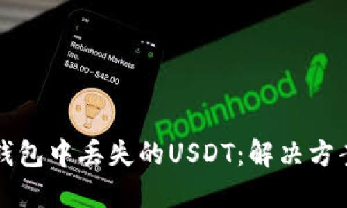如何找回OK钱包中丢失的USDT:解决方案与预防措施