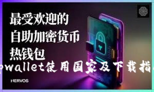 tpwallet使用国家及下载指南