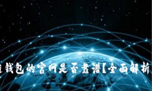 区块链钱包的官网是否靠谱？全面解析与评估