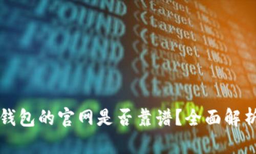 区块链钱包的官网是否靠谱？全面解析与评估