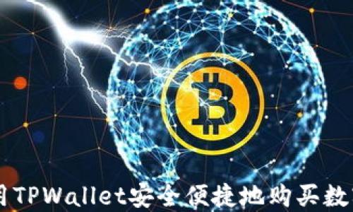 
怎样用TPWallet安全便捷地购买数字货币