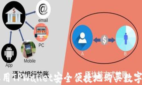 
怎样用TPWallet安全便捷地购买数字货币