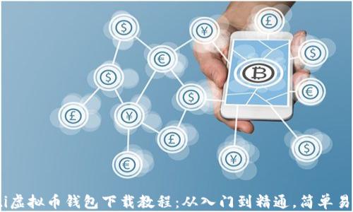 
baioti虚拟币钱包下载教程：从入门到精通，简单易操作！