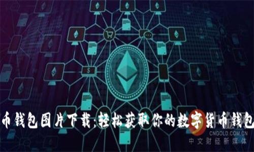 比特币钱包图片下载：轻松获取你的数字货币钱包头像