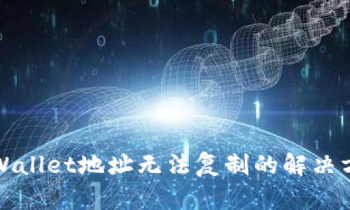 TPWallet地址无法复制的解决方法