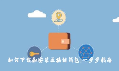 如何下载和安装区块链钱包：一步步指南
