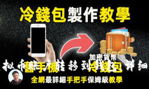 如何将虚拟币账户转移到钱包：详细操作指南