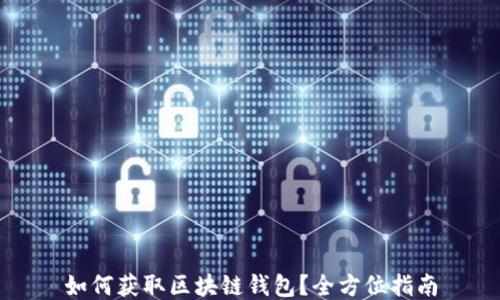 
如何获取区块链钱包？全方位指南
