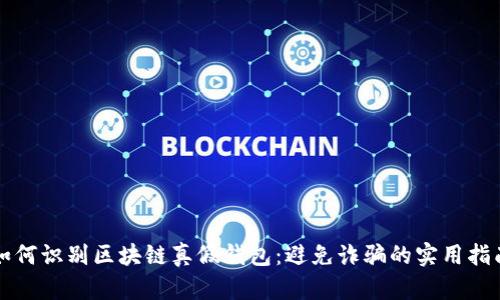 如何识别区块链真假钱包：避免诈骗的实用指南