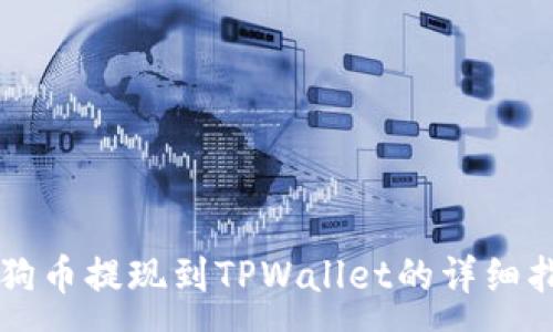 :
狗狗币提现到TPWallet的详细指南
