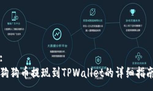 :
狗狗币提现到TPWallet的详细指南